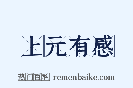 上元有感是什么意思的图片
